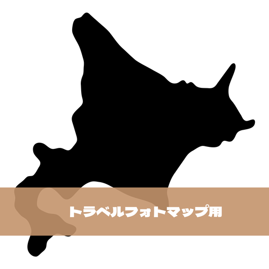 写真シール（01:北海道）トラベルフォトマップ用【日本地図】