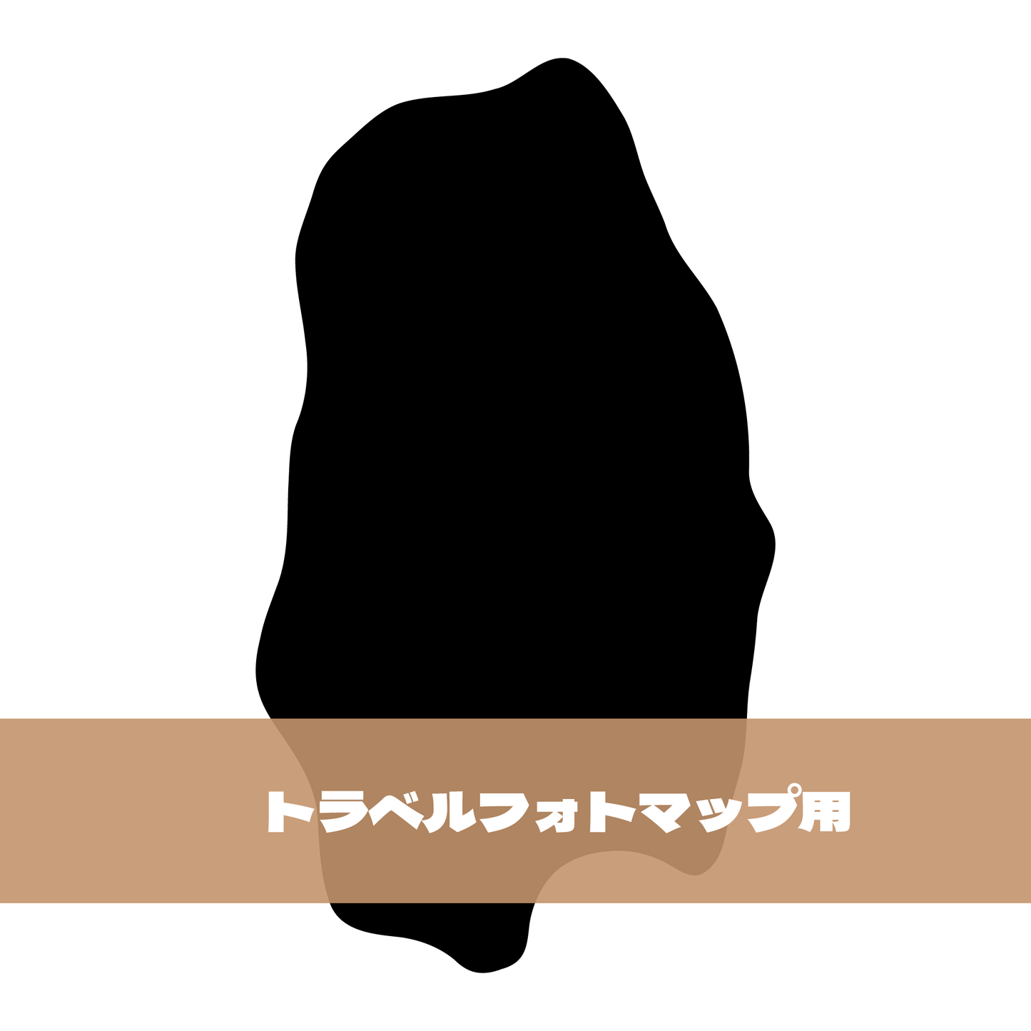 写真シール（03:岩手県）トラベルフォトマップ用【日本地図】